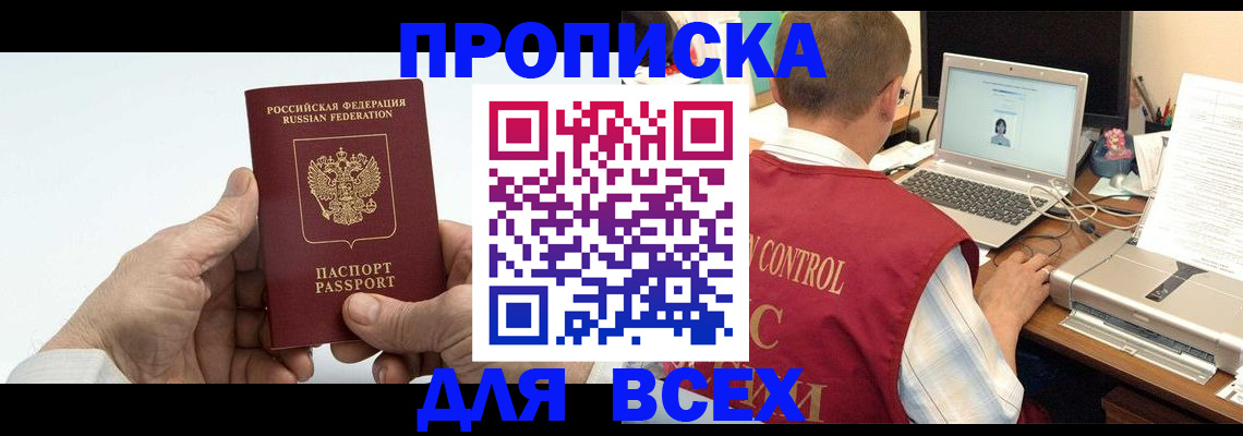 купить прописку в Змеиногорске