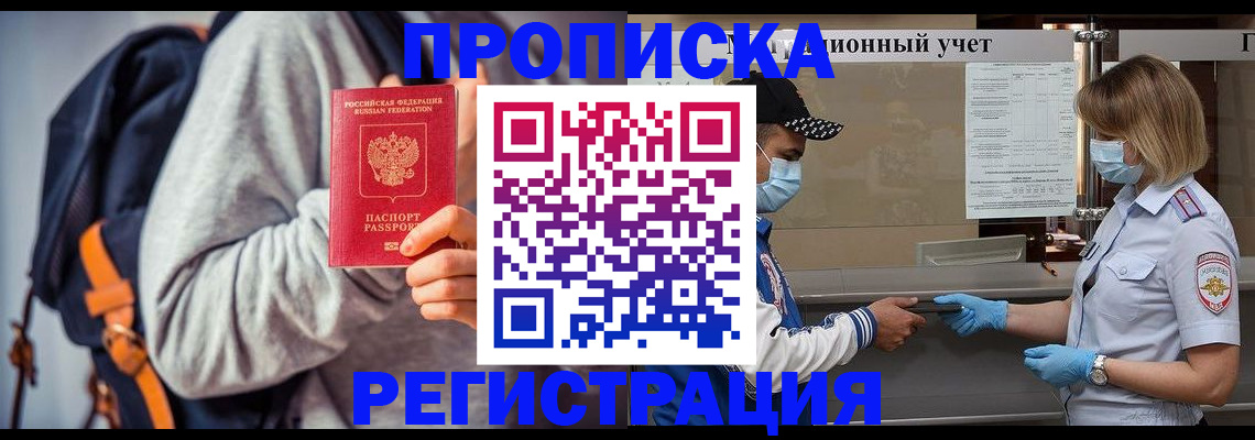 временная прописка в Змеиногорске